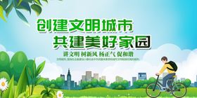 共建美好家园创文明城市