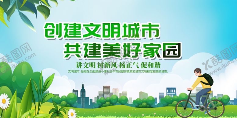 编号：79841206281427469384【酷图网】源文件下载-共建美好家园创文明城市