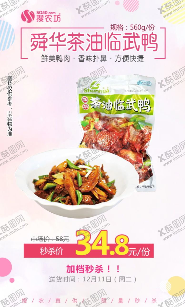 编号：95914705071254123763【酷图网】源文件下载-舜华茶油临武鸭秒杀