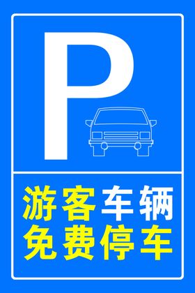 游客车辆免费停车