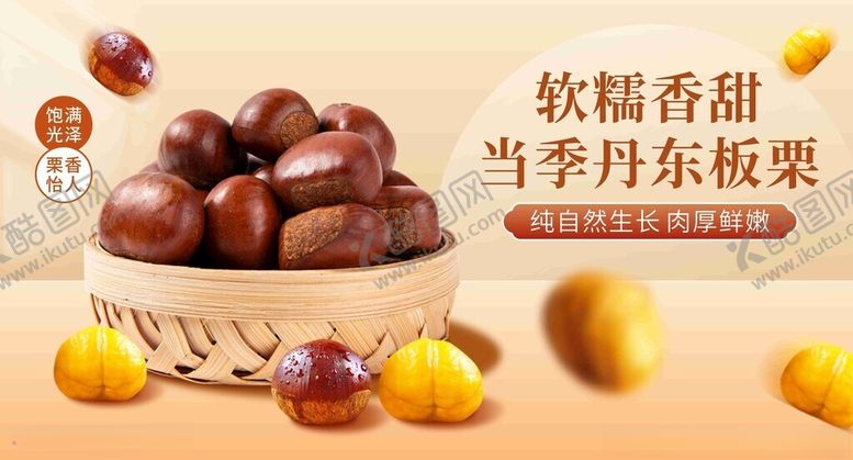 编号：25779303312352037237【酷图网】源文件下载-软糯香甜当季丹东板栗