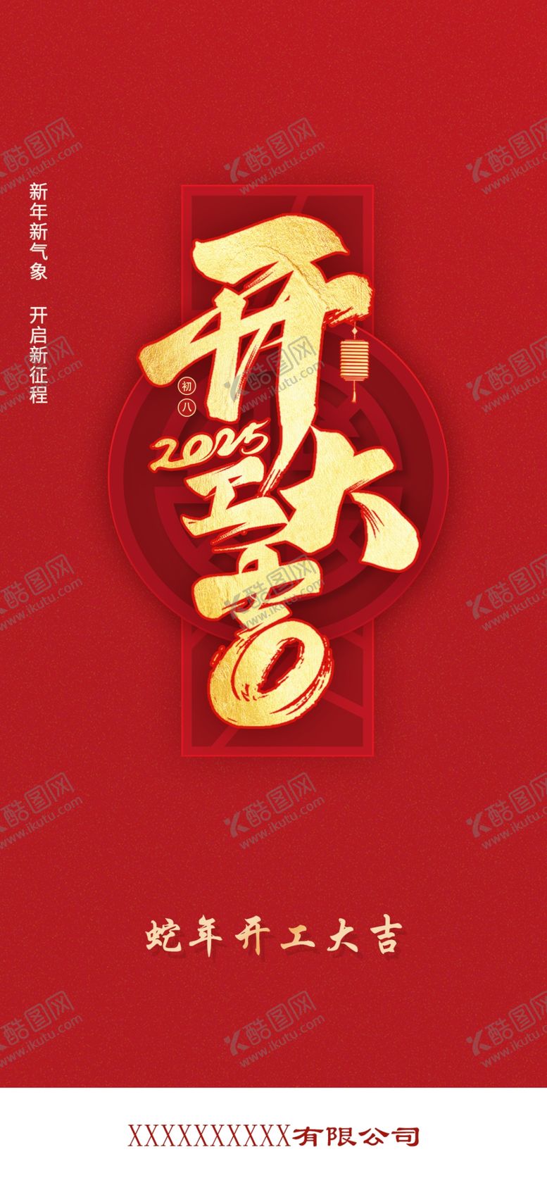 编号：68984312241743227876【酷图网】源文件下载-开工海报