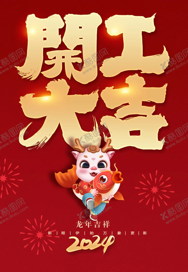 编号：56077601201042279613【酷图网】源文件下载-开工大吉