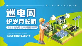 巡电网护岁月国家电网宣传展板