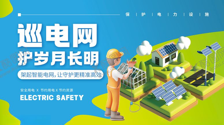 编号：95763711190022151899【酷图网】源文件下载-巡电网护岁月国家电网宣传展板