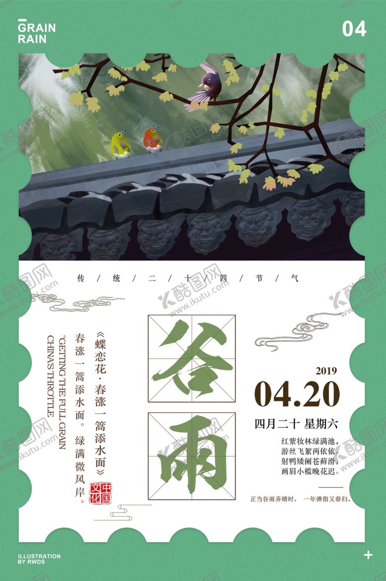 编号：89348207082258557880【酷图网】源文件下载-谷雨