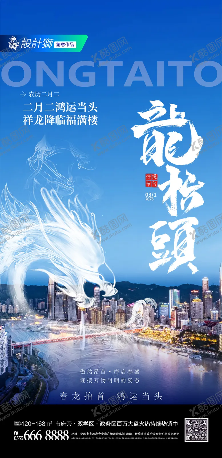 编号：79562302222200377776【酷图网】源文件下载-地产二月二龙抬头节日海报