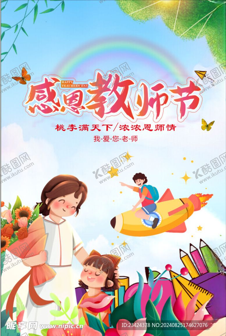编号：69515002201218574097【酷图网】源文件下载-感恩教师节
