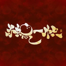 2020鼠年