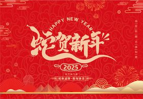 蛇贺新年