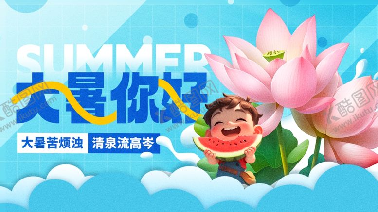 编号：68886909301940135983【酷图网】源文件下载-大暑展板