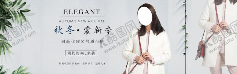 编号：68967806232253378436【酷图网】源文件下载-秋装上市