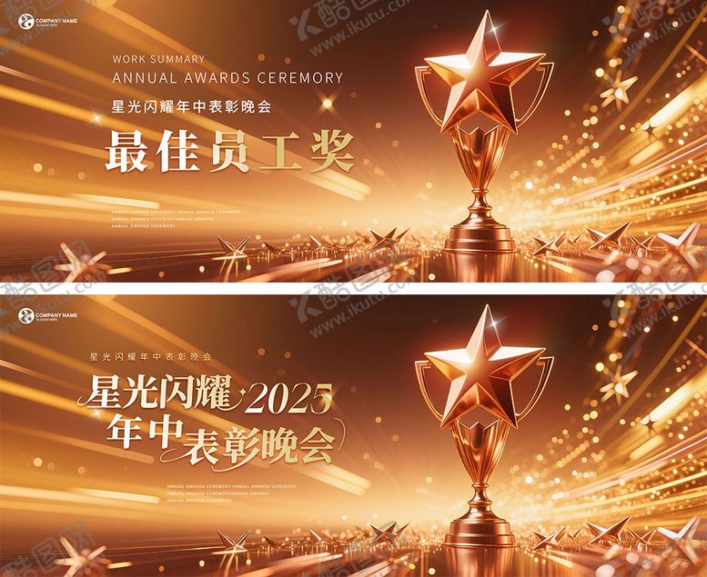 编号：76849306151959532906【酷图网】源文件下载-企业表彰颁奖会议主视觉海报
