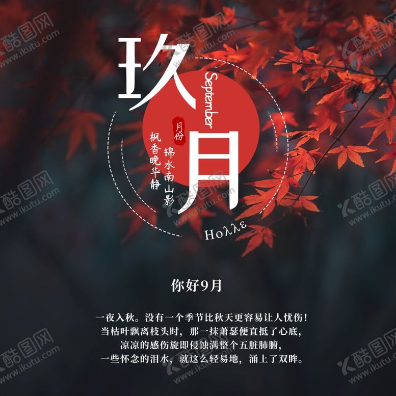 编号：41162105140124135936【酷图网】源文件下载-九月你好