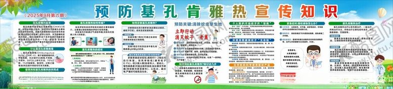 编号：37662310272305223518【酷图网】源文件下载-预防基孔肯雅热科普知识宣传栏