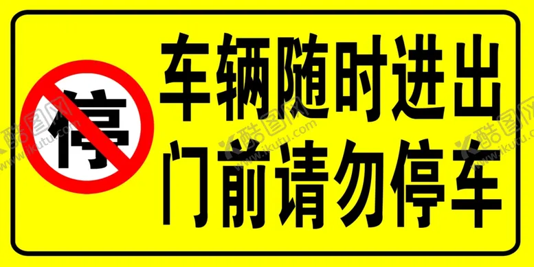 编号：51184402170351309342【酷图网】源文件下载-禁止停车