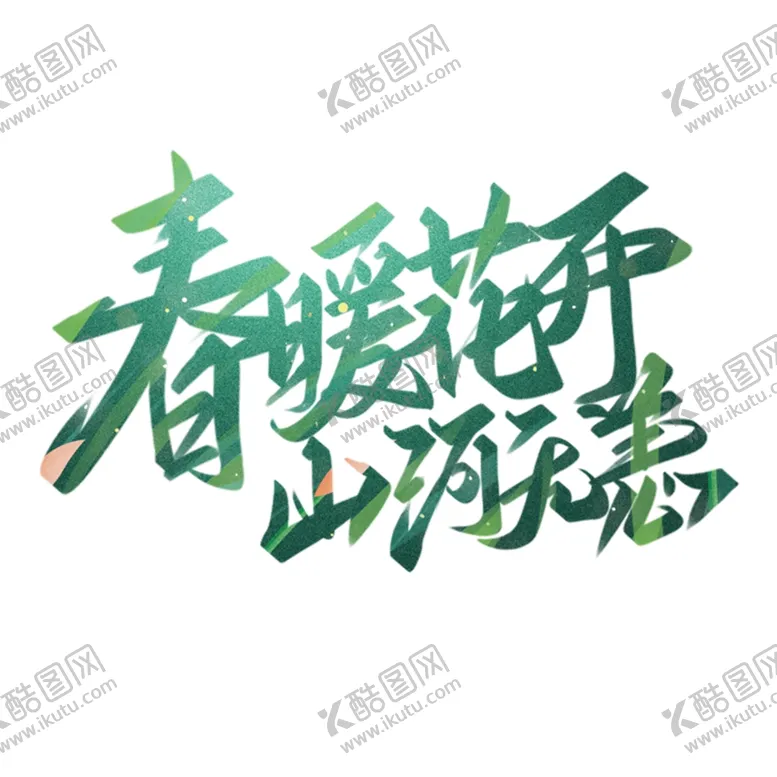 编号：40098606270228427999【酷图网】源文件下载-春暖花开海报