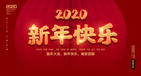 2020新年快乐
