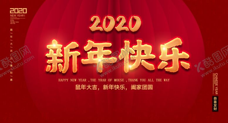 编号：48978210182128248819【酷图网】源文件下载-2020新年快乐
