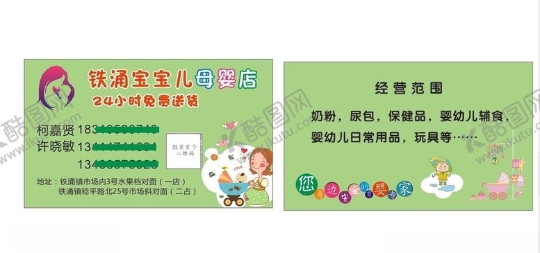 编号：99755807031523077502【酷图网】源文件下载-母婴店名片