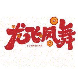 主题字