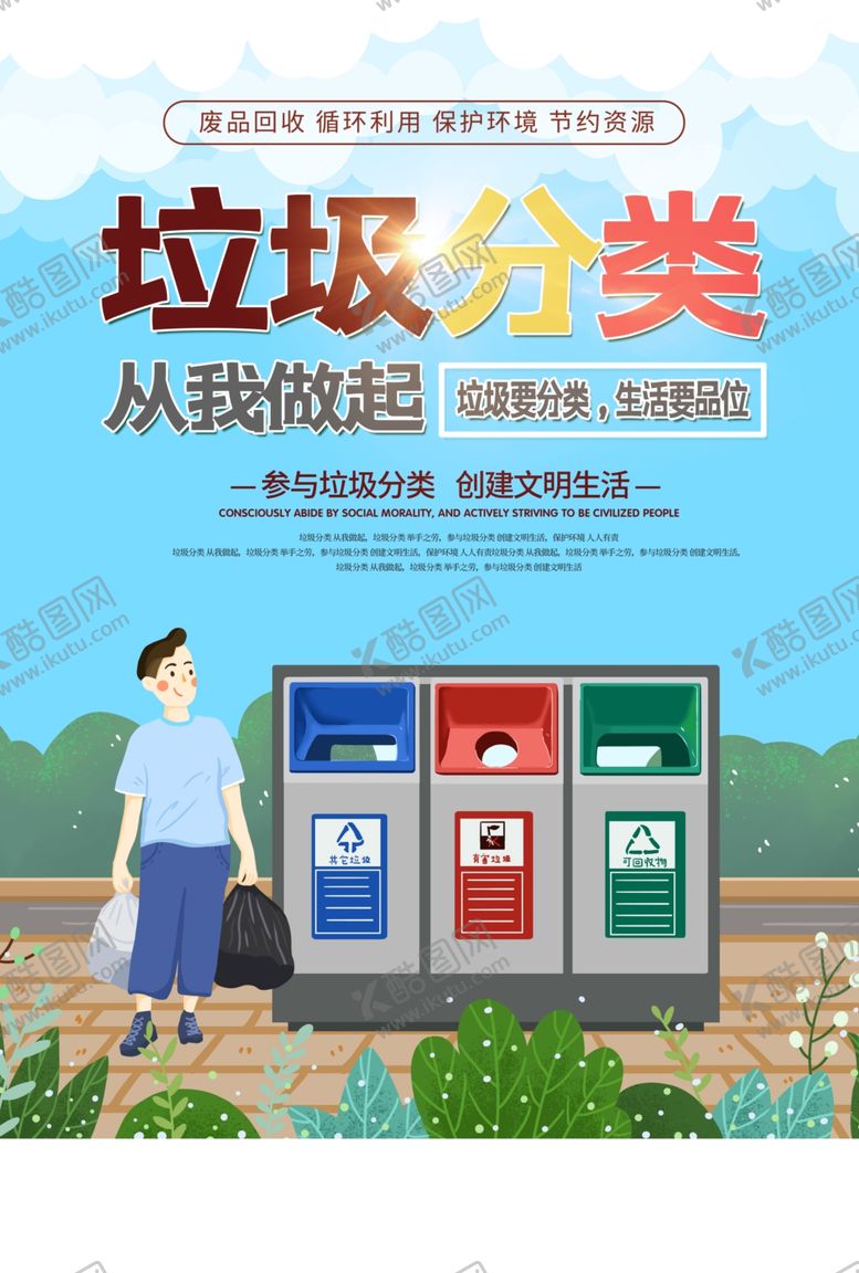 编号：29751004181138151408【酷图网】源文件下载-垃圾分类