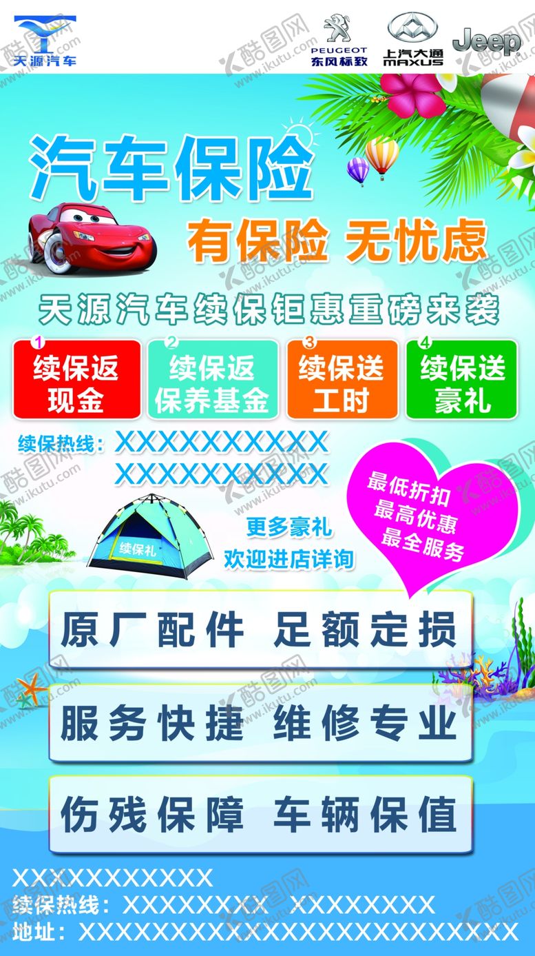 编号：21656010111059411780【酷图网】源文件下载-汽车保险微信宣传图