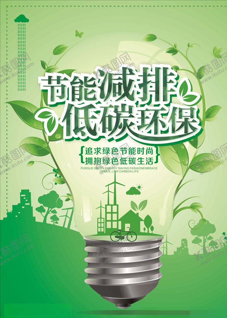 编号：60026909242002419296【酷图网】源文件下载-节能减排
