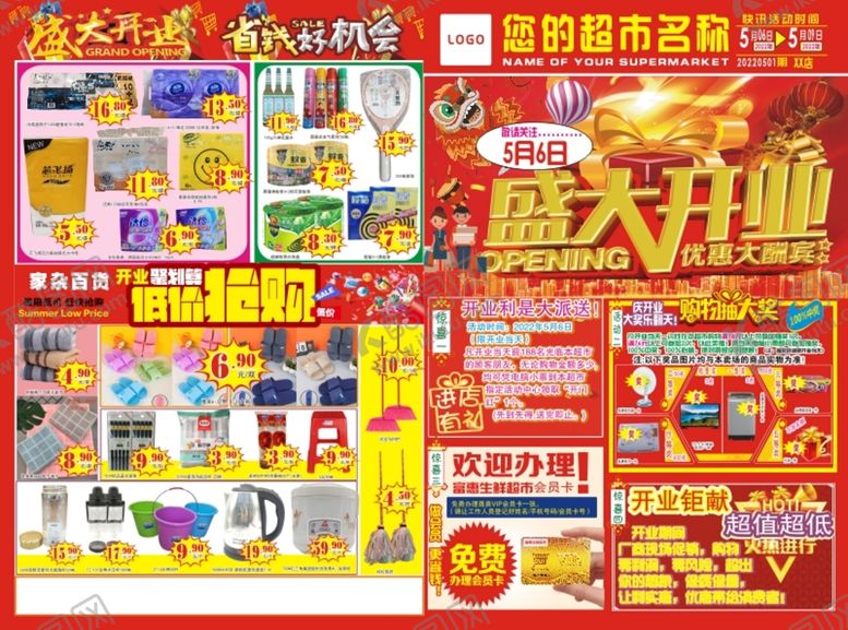 编号：19178011302244507055【酷图网】源文件下载-超市开业图dm