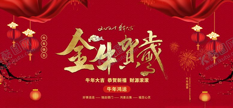 编号：34803005121235247176【酷图网】源文件下载-牛年海报展板