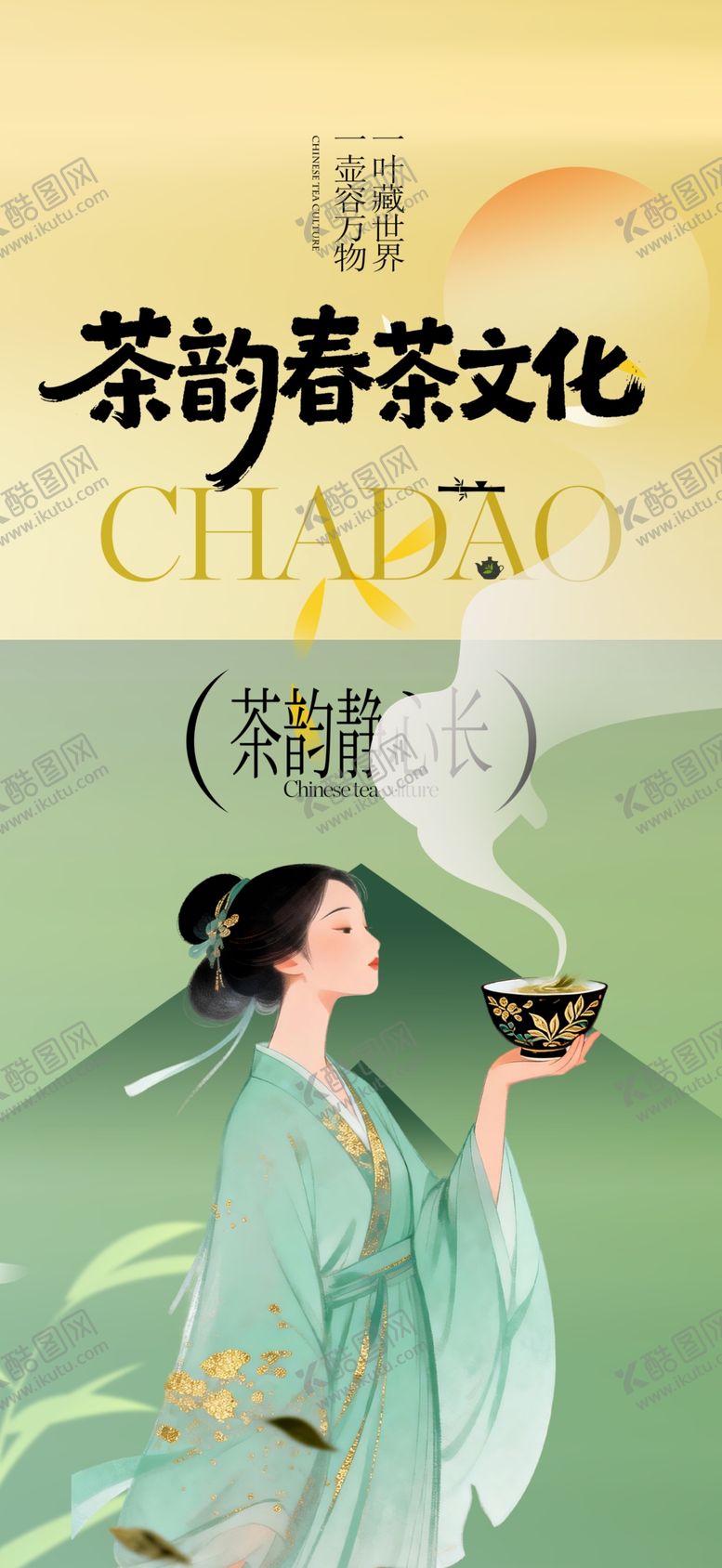 编号：13422404250018499971【酷图网】源文件下载-茶文化海报