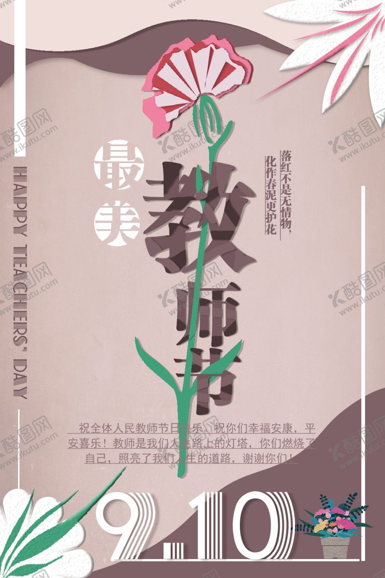 编号：88293507041859219359【酷图网】源文件下载-教师节