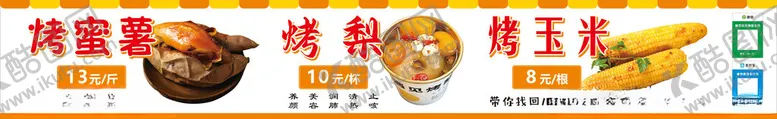编号：41735002270156481166【酷图网】源文件下载-烤红薯烤玉米烤梨餐车灯箱摆摊