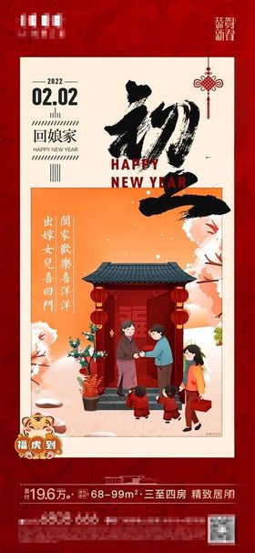 新年海报初二海报