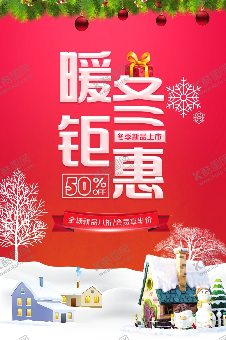 编号：42006509280439505371【酷图网】源文件下载-冬季海报