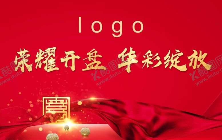 编号：75661409180436182028【酷图网】源文件下载-开盘展板