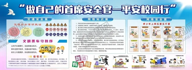 编号：49417906300344436376【酷图网】源文件下载-平安校园安全教育宣传栏