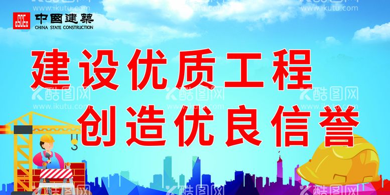 编号：07258909141652570935【酷图网】源文件下载-中国建筑工地宣传