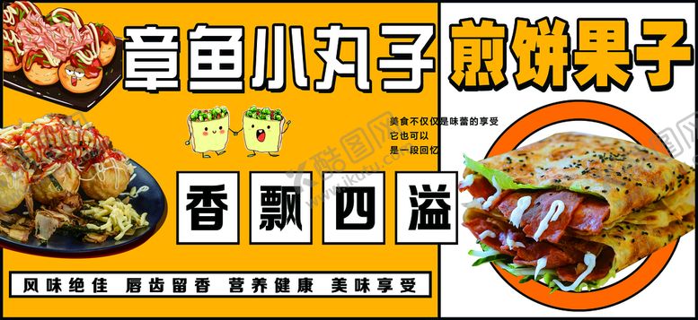 编号：74890509140314075643【酷图网】源文件下载-章鱼小丸子煎饼果子平面设计