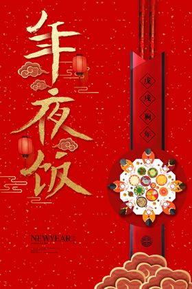 鼠年年夜饭