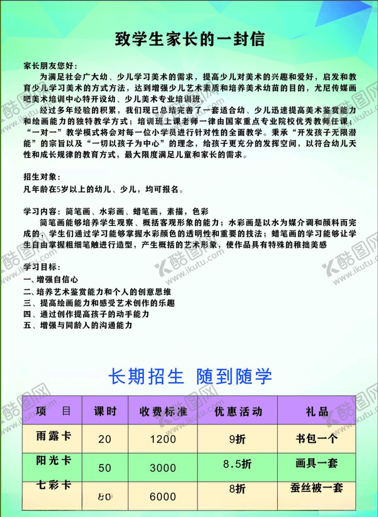 编号：20819910021634147106【酷图网】源文件下载-学生培训卡致家长信