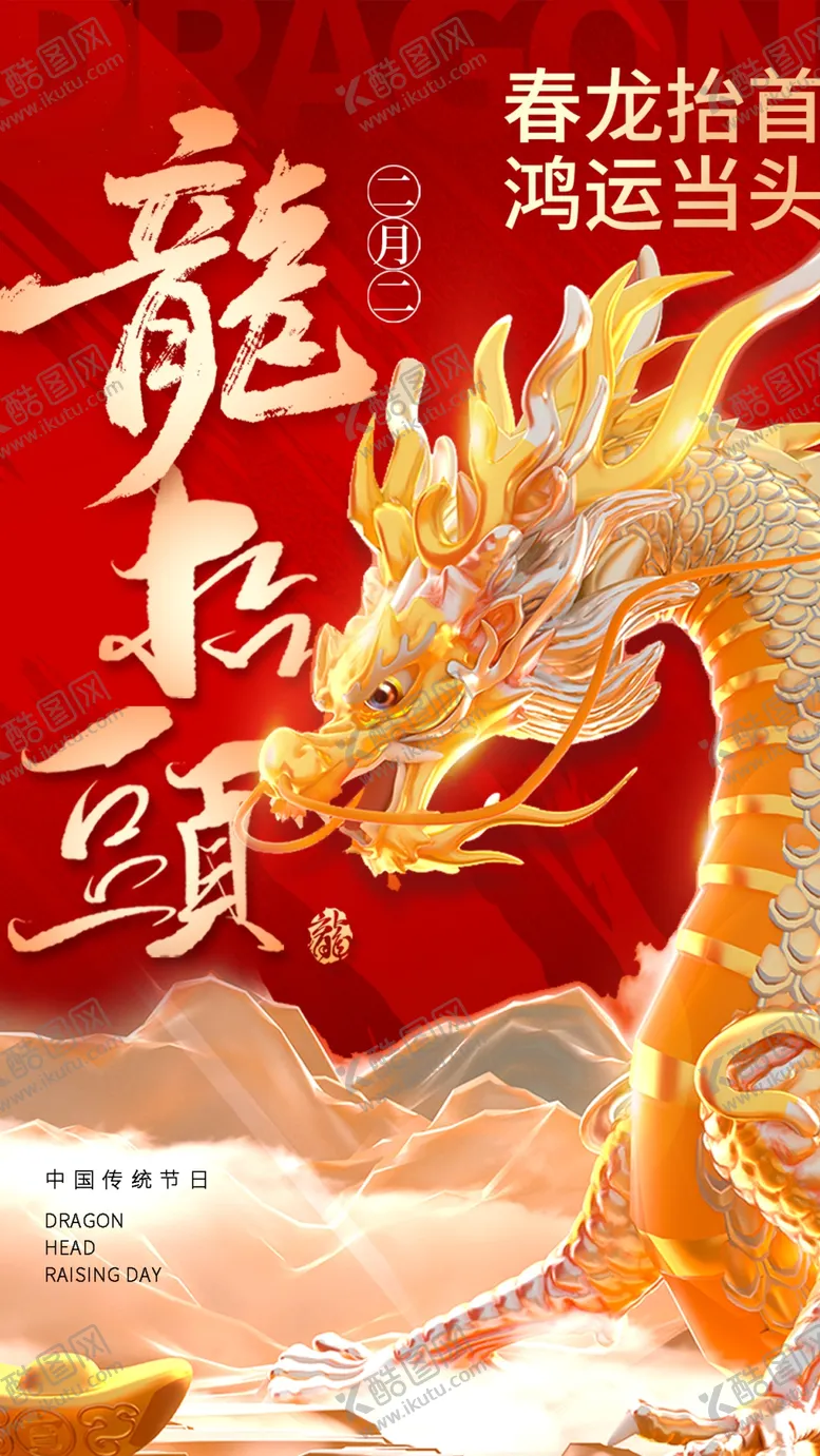 编号：93394103082114092629【酷图网】源文件下载-龙抬头