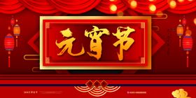元宵节