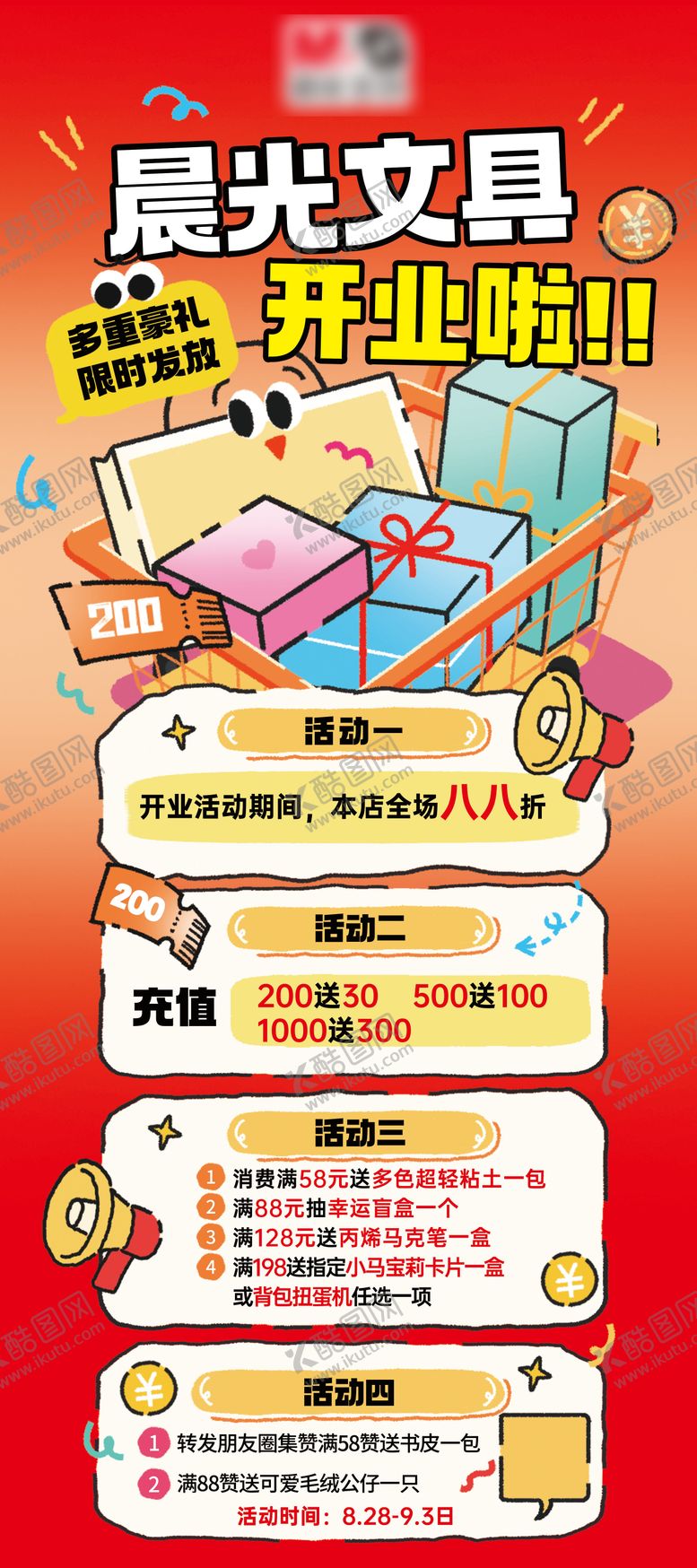 编号：67148801121739223659【酷图网】源文件下载-开业活动海报