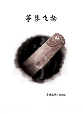 古韵筝语书