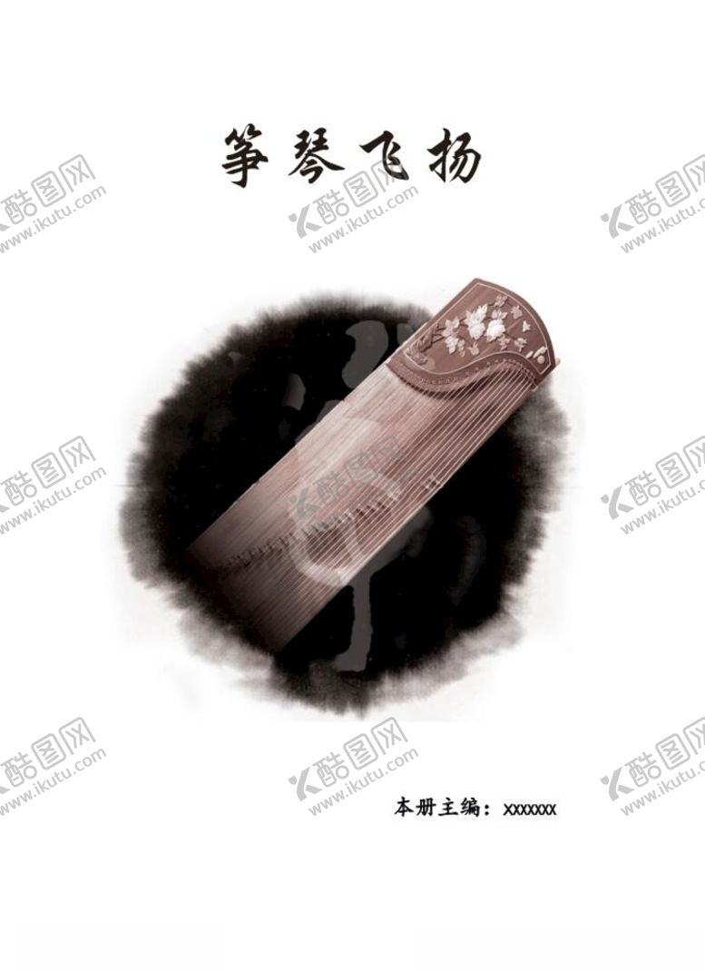 编号：40179809142326573481【酷图网】源文件下载-古韵筝语书
