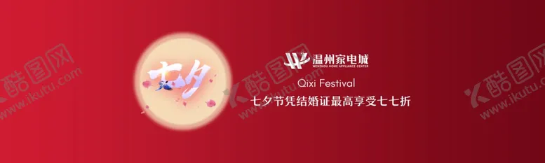 编号：28480205010530159485【酷图网】源文件下载-七夕节折扣家电