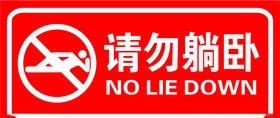 请勿躺卧