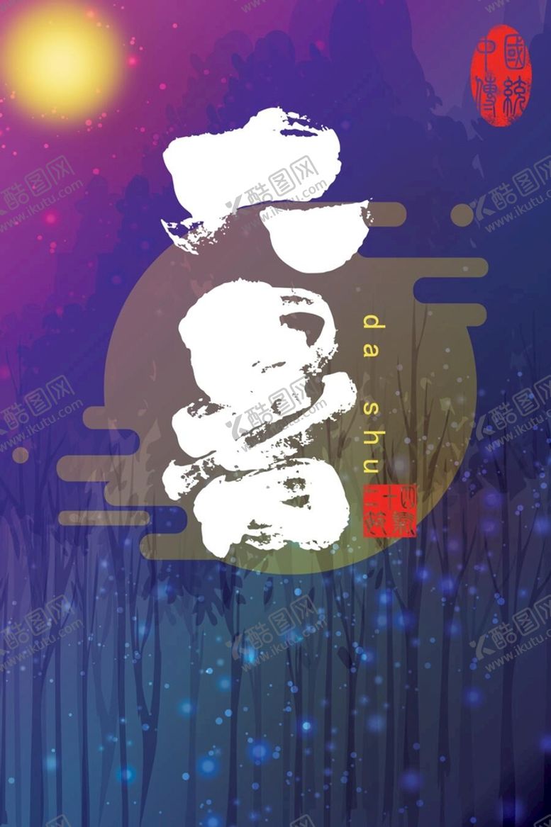 编号：09182709130247334061【酷图网】源文件下载-大暑  大气海报处暑微信