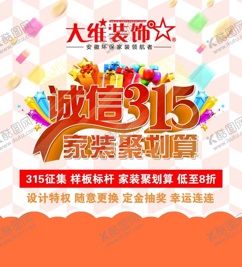 编号：49870403220452435306【酷图网】源文件下载-诚信315海报